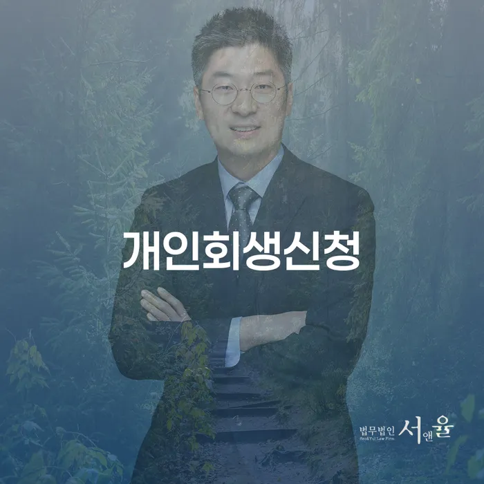 화곡동 개인회생신청 당신의 재정 문제 해결 방법