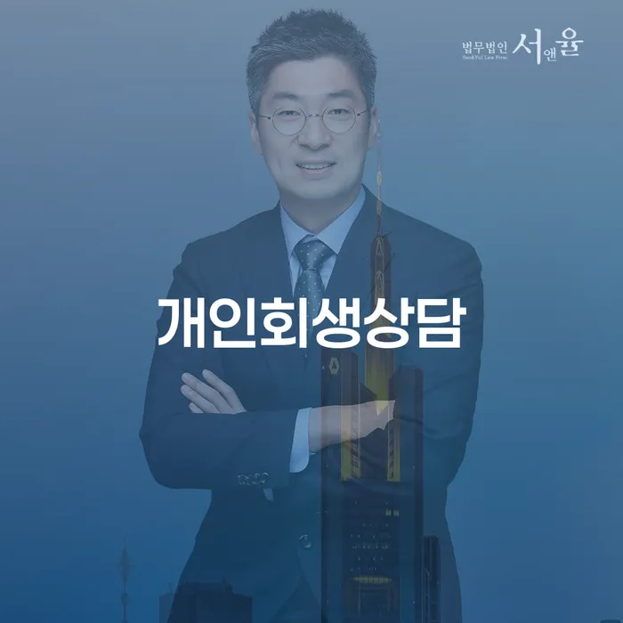 양평동 개인회생상담으로 채무 문제 해결하기