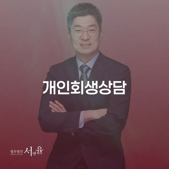 혜화동 개인회생상담으로 채무 문제 해결하기