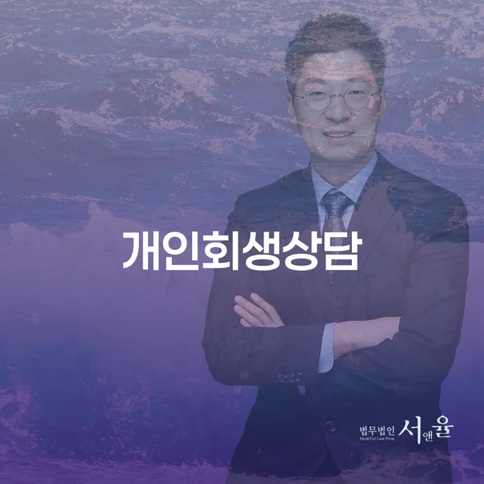 충현동 개인회생상담으로 채무 해결의 시작을
