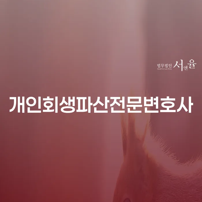 시흥시 개인회생파산전문변호사와 함께하는 채무 문제 해결