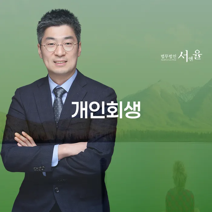 강릉시 개인회생으로 경제적 재기하기