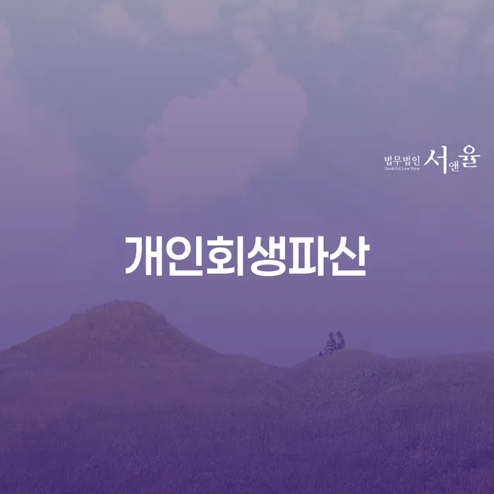 군산시에서 채무 문제로 고민하고 계신가요? 개인회생과 개인파산, 무엇이 나에게 맞을까요?