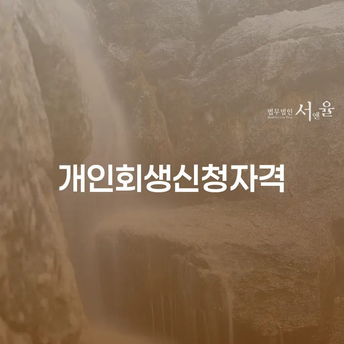 제기동에서 개인회생 신청 자격을 확인하는 방법은 무엇일까요?