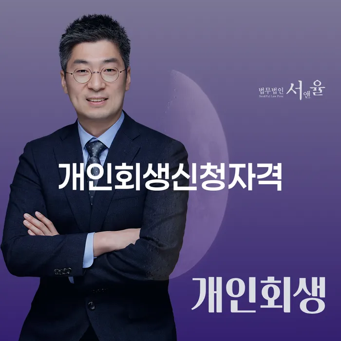 청량리동 개인회생신청자격, 당신도 가능할까요?