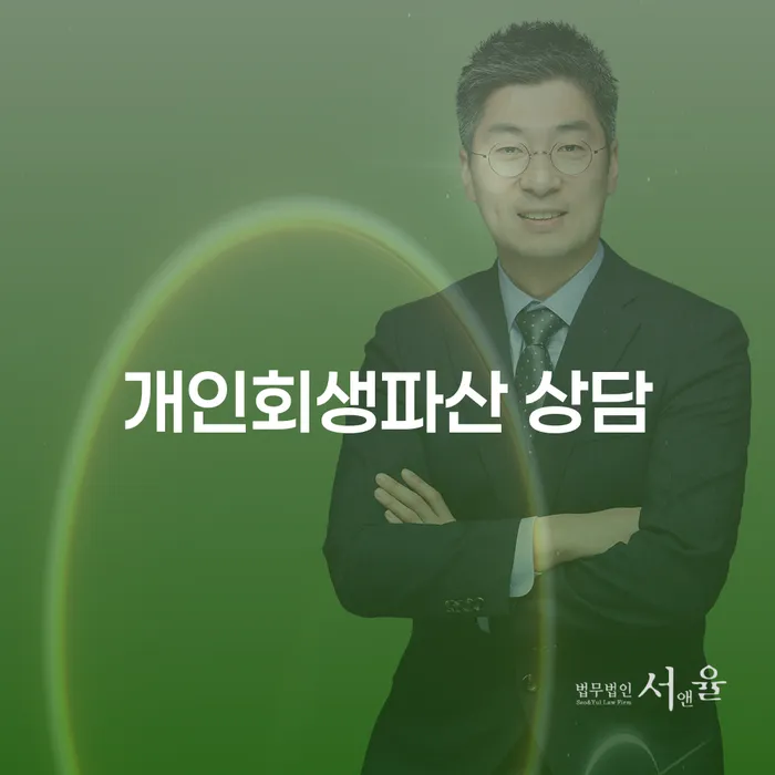 의창구 개인회생파산 상담, 왜 필요할까요?