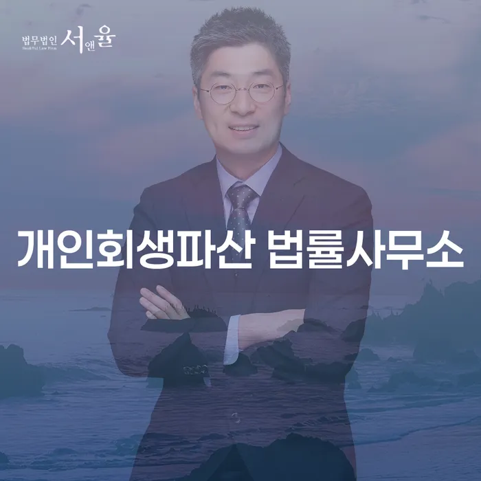 강릉시에서 개인회생파산 법률사무소를 찾고 계신가요?