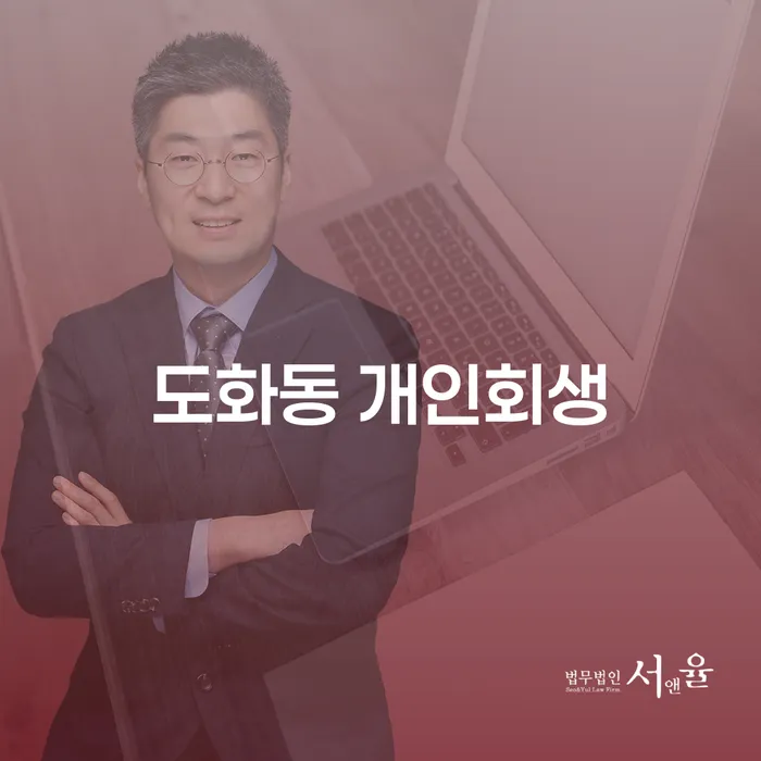 도화동 개인회생: 채무 문제 해결을 위한 실용적 방법은?