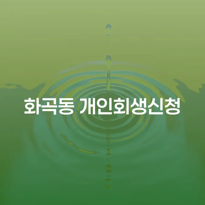 화곡동 개인회생신청, 당신에게 맞는 해결책은?