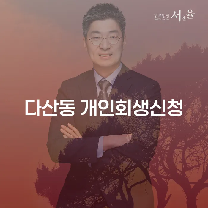 다산동 개인회생신청, 어떻게 시작해야 할까요?