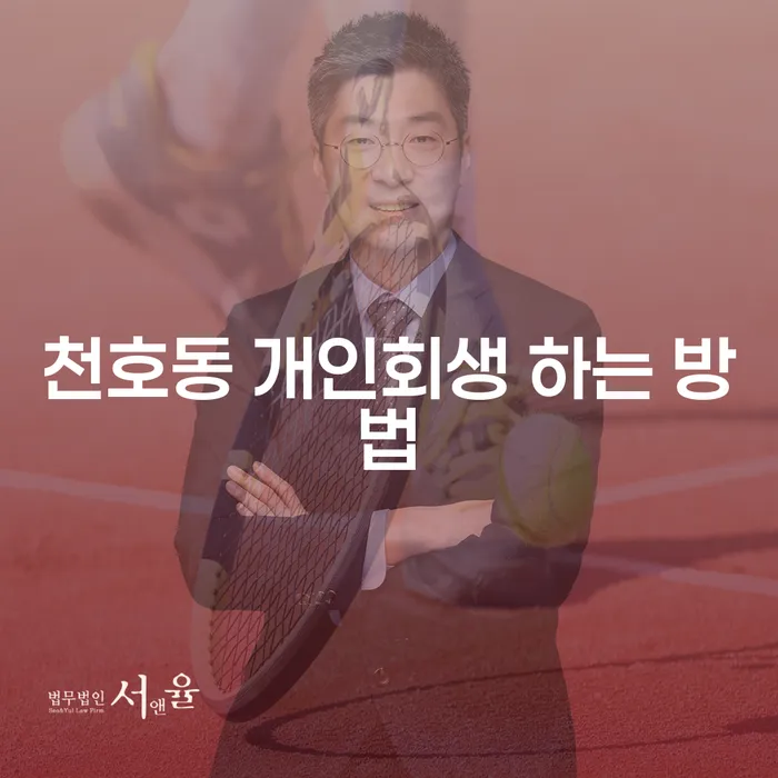천호동에서 개인회생을 신청하려면 어떻게 해야 할까요?