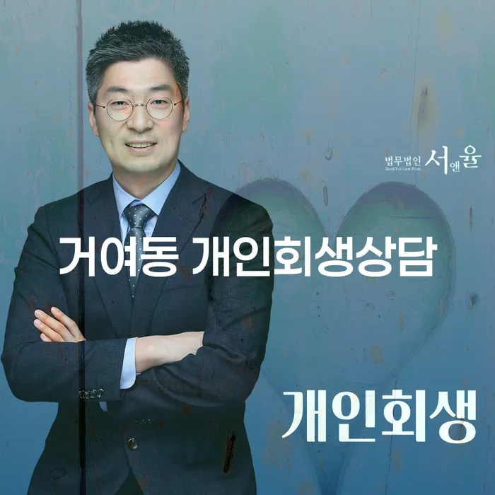 거여동 개인회생상담을 통해 채무의 무게를 덜어내세요