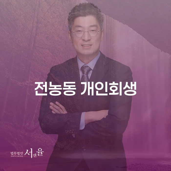 전농동 개인회생, 어떻게 준비해야 할까요?