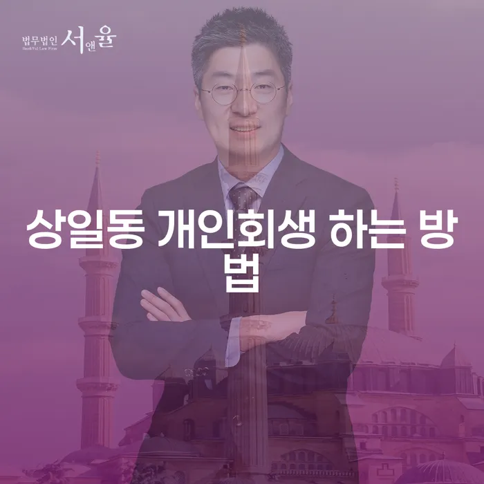 어떻게 상일동에서 개인회생을 시작할 수 있을까요?