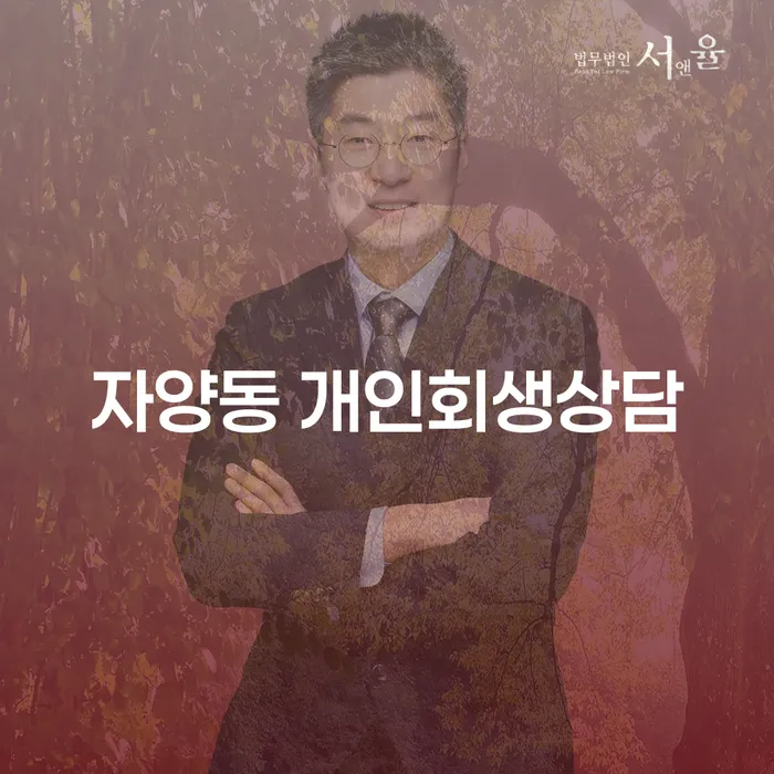 자양동 개인회생상담: 채무 해결의 첫걸음