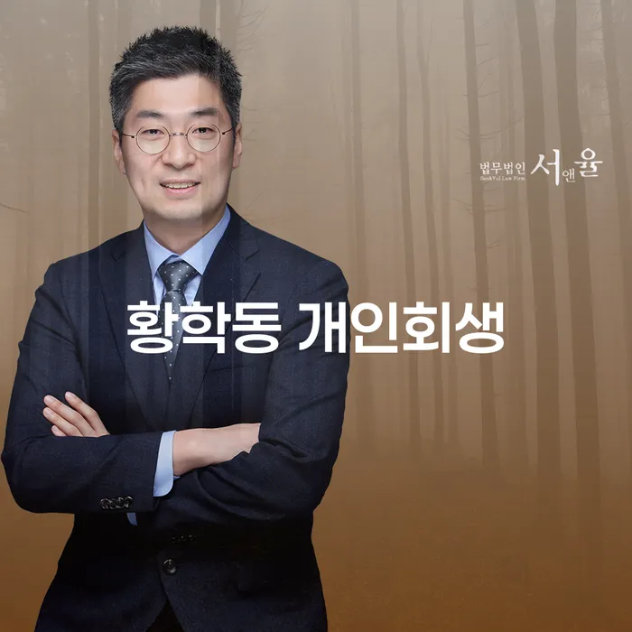 황학동 개인회생, 당신도 빚에서 벗어날 수 있을까요?