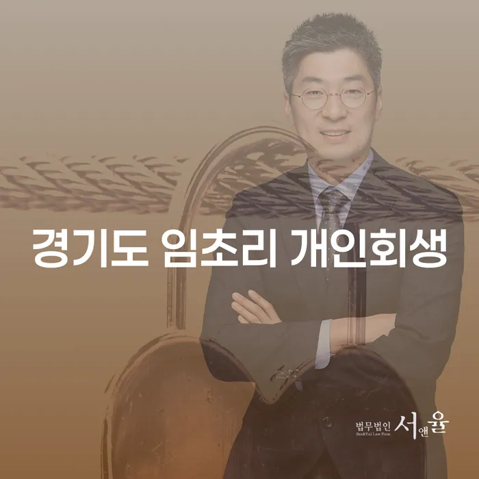 경기도 임초리에서 개인회생을 고려하고 계신가요? 이 글이 도움이 될 것입니다!