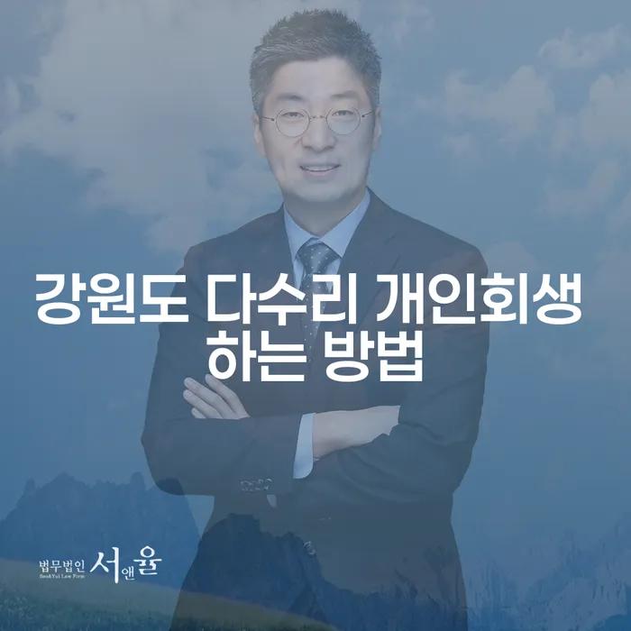 강원도 다수리 개인회생 어떻게 해야 할까요?