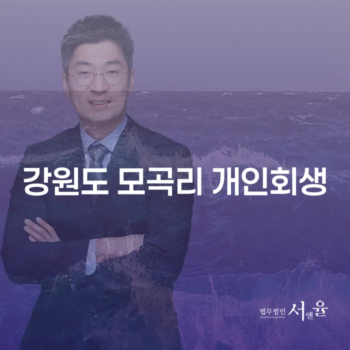 강원도 모곡리 개인회생, 어떻게 시작해야 할까요?