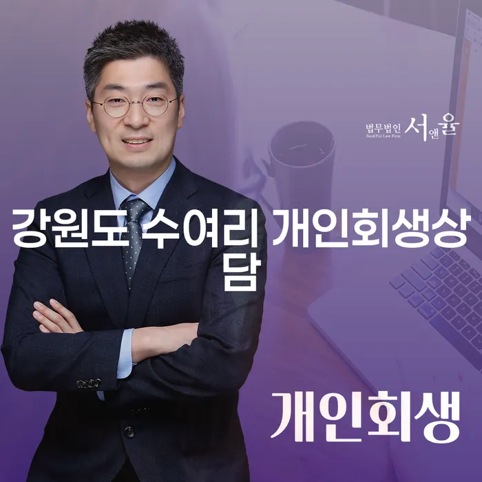 강원도 수여리에서 개인회생상담을 시작하는 가장 효과적인 방법은?