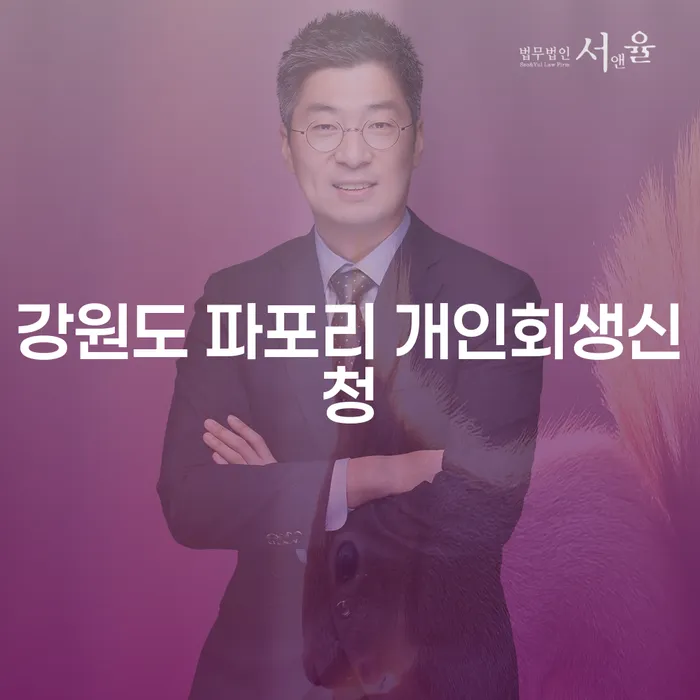 강원도 파포리에서 개인회생신청을 고려해야 하는 이유는 무엇일까요?