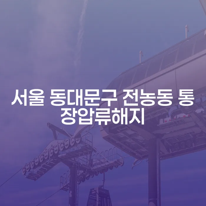 서울 동대문구 전농동 통장압류해지, 도박빚 4억원이상 개인회생 어떻게 해야 할까요?