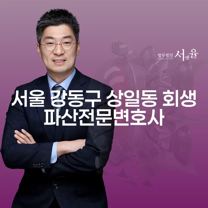 서울 강동구 상일동에서 회생파산 전문 변호사를 찾고 계신가요?