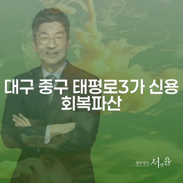 대구 중구 태평로3가에서 신용회복파산을 통한 채무 해결, 개인회생과 파산의 차이는?