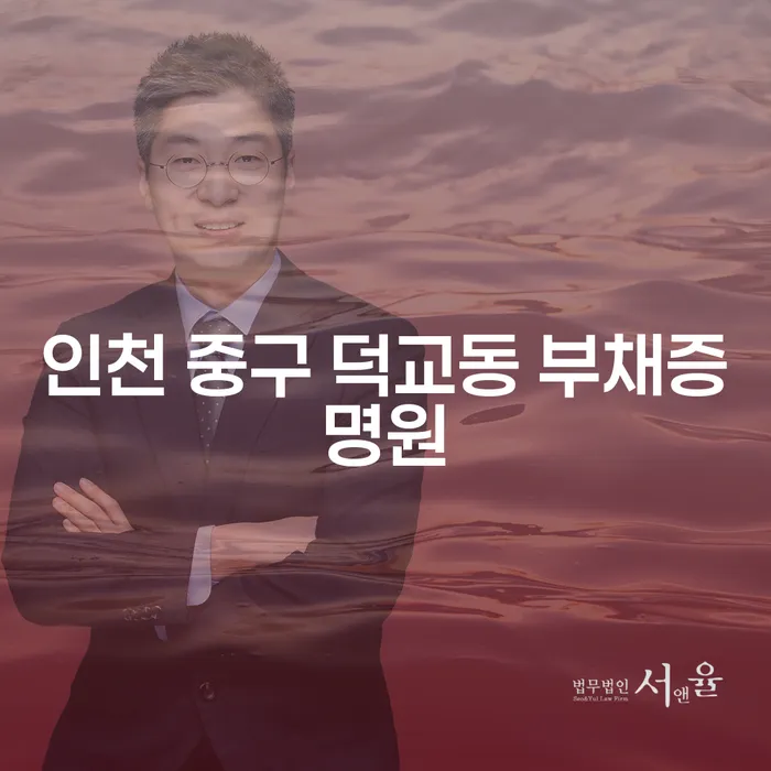 인천 중구 덕교동 부채증명원과 급여 450만원 개인회생, 당신의 재무 해법은?