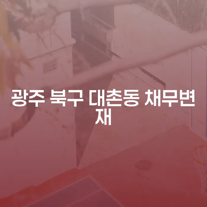 광주 북구 대촌동 채무변재, 연체자햇살론으로 해결할 수 있을까?