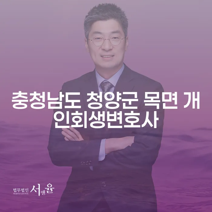 충청남도 청양군 목면에서 개인회생을 고민하신다면?