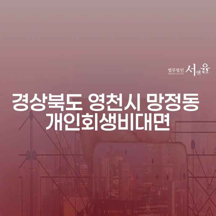 경상북도 영천시 망정동에서 개인회생비대면은 어떻게 시작해야 할까?