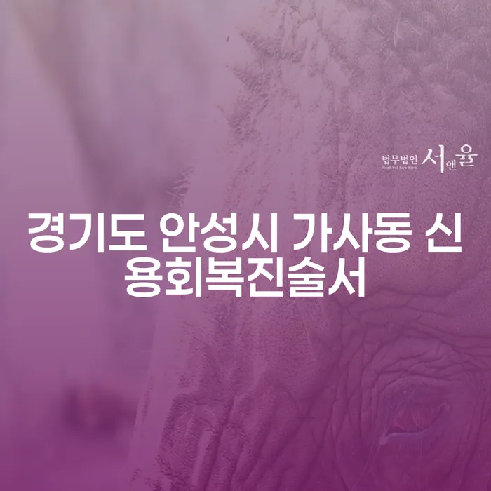 경기도 안성시 가사동에서 신용회복진술서를 작성해야 하는 이유는?