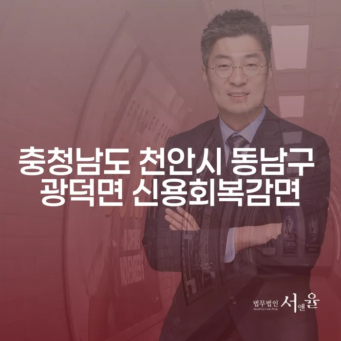 충청남도 천안시 동남구 광덕면 신용회복감면을 위한 개인회생 방법은?