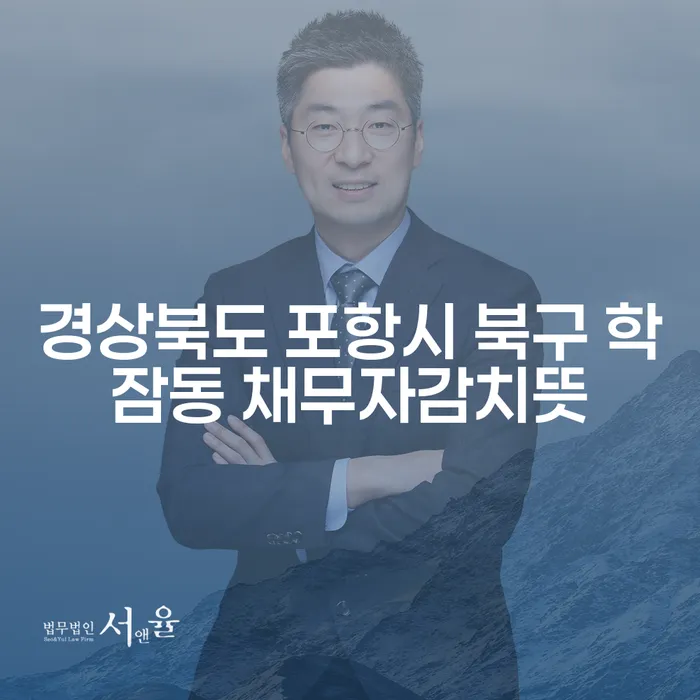 경상북도 포항시 북구 학잠동 채무자감치뜻, 개인회생과 개인파산을 통한 구제는?