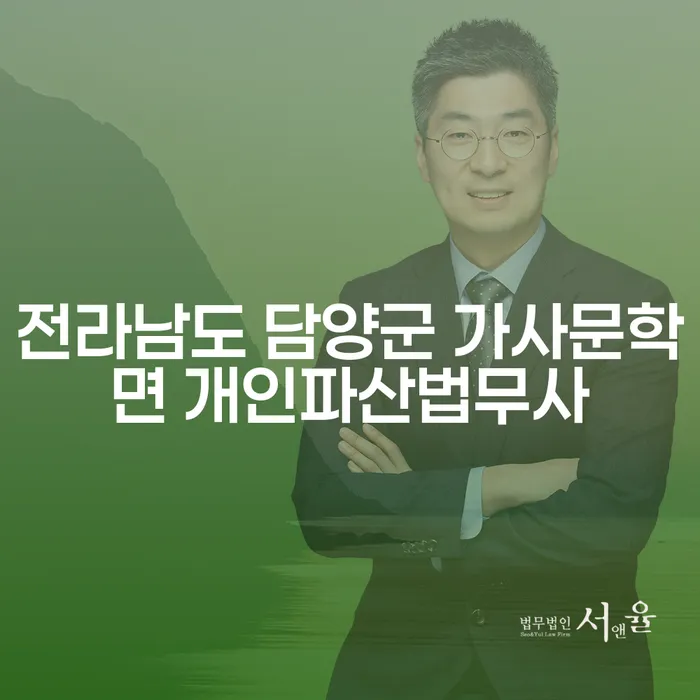 왜 전라남도 담양군 가사문학면 개인파산법무사를 선택해야 할까요?