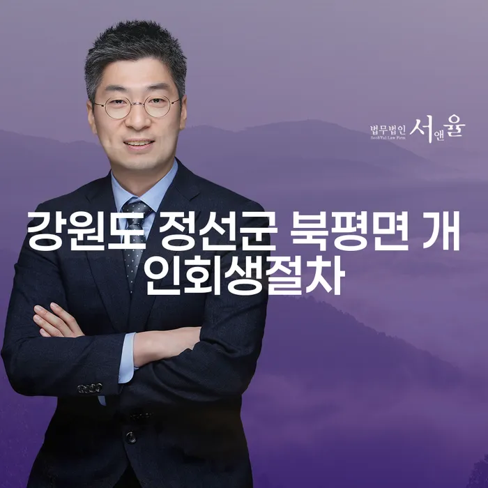 강원도 정선군 북평면에서 개인회생절차를 시작하는 방법은?