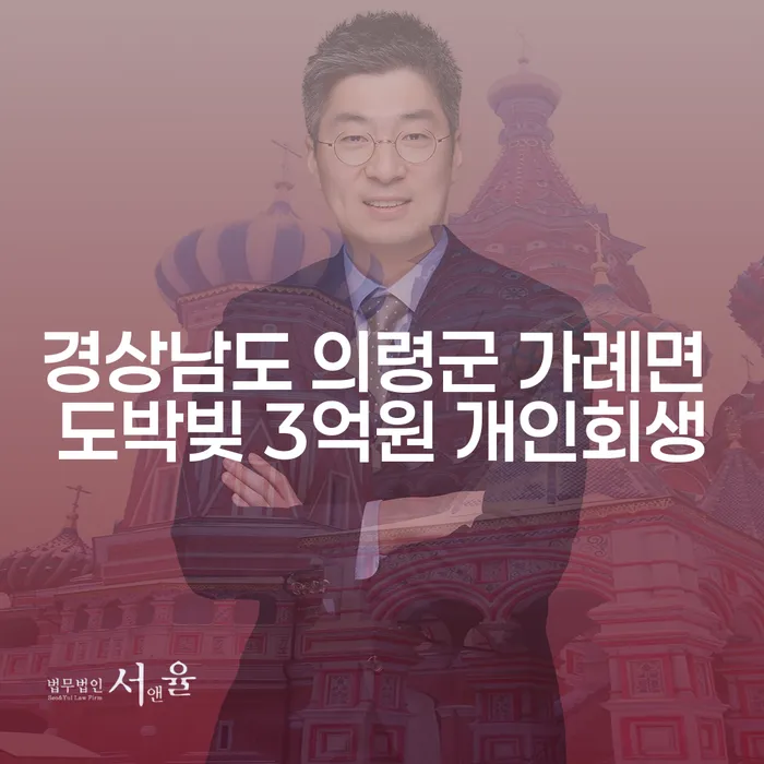 경상남도 의령군 가례면에서 도박빚 3억원, 이제 개인회생으로 새로운 시작을!