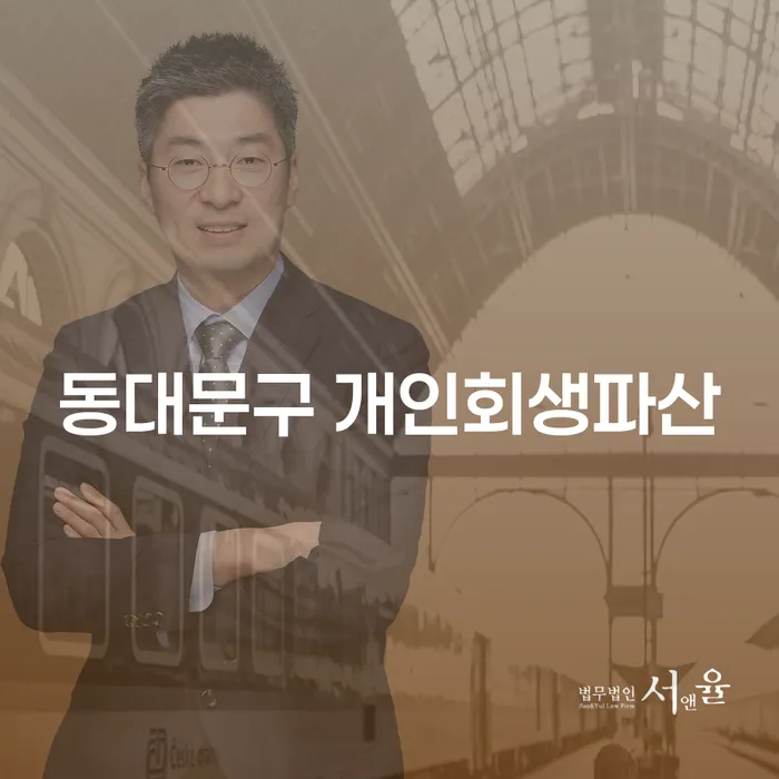 동대문구 개인회생파산, 어떻게 준비해야 할까요?