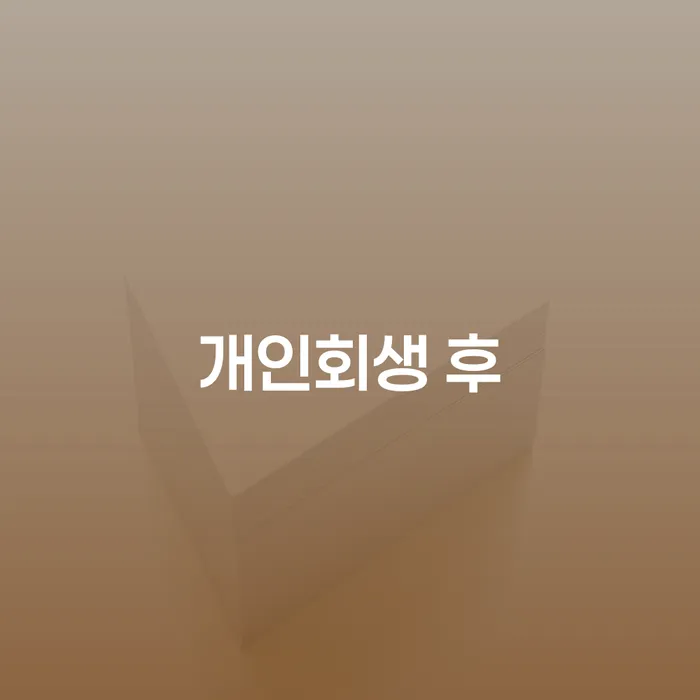 개인회생 후, 당신의 미래는 어떻게 달라질까요?