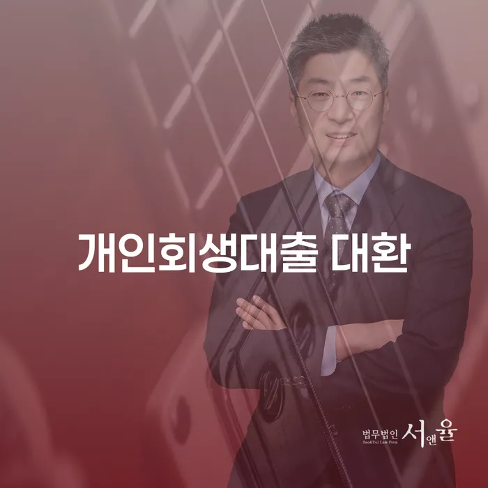 개인회생대출 대환, 정말 필요한 선택일까요?