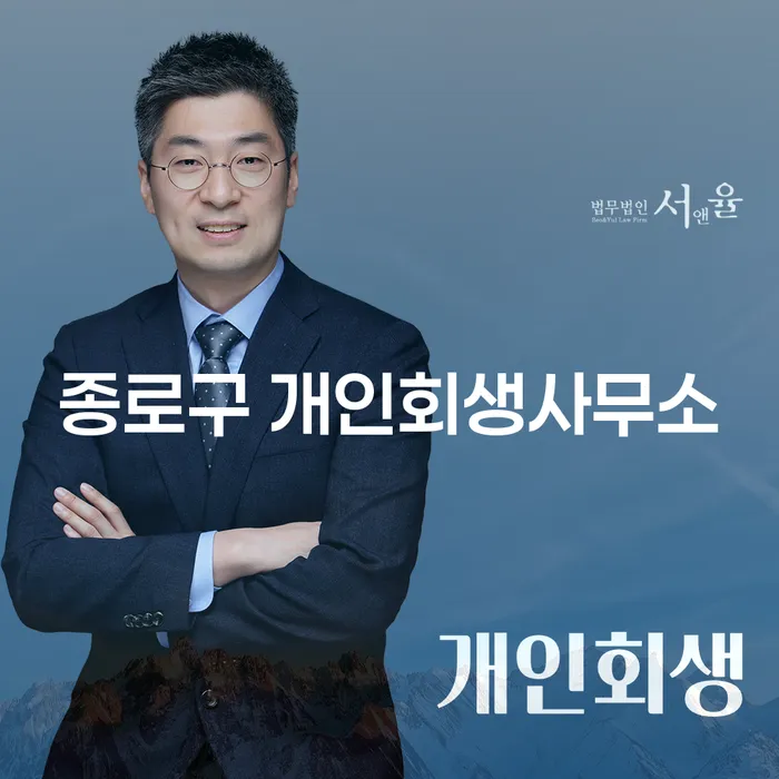 종로구 개인회생사무소에서 개인회생면책후 어떻게 준비해야 할까요?