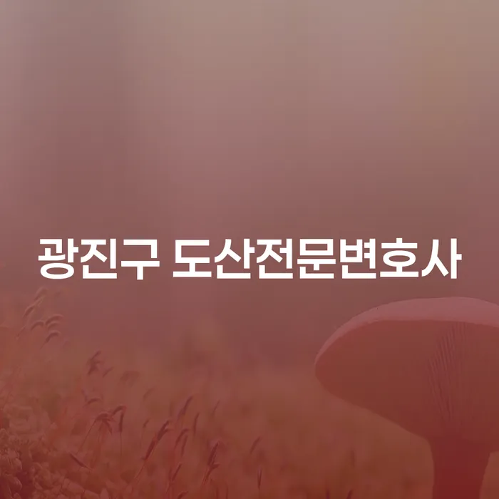 광진구 도산전문변호사를 통해 주식대출 문제를 해결할 수 있을까요?