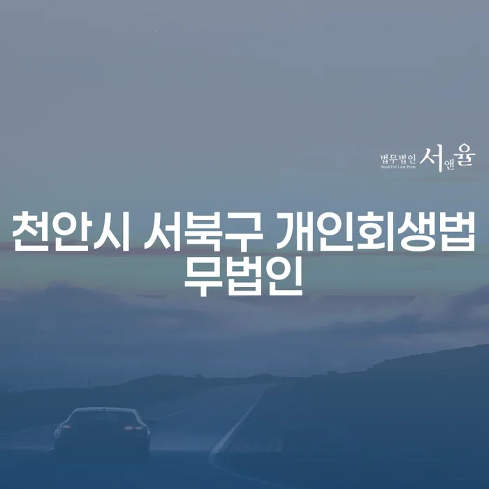 천안시 서북구 개인회생법무법인을 통해 채무 해결, 궁금하지 않으세요?