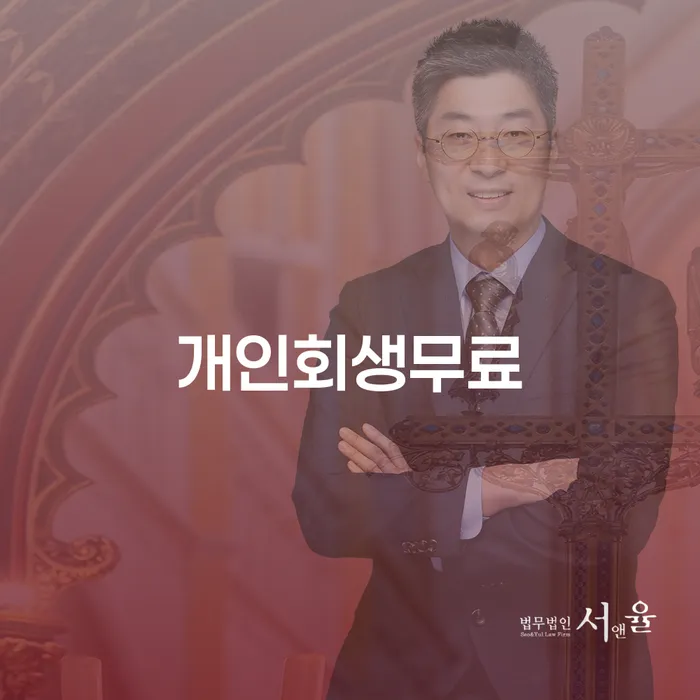 개인회생과 파산, 어떻게 시작해야 할까요?