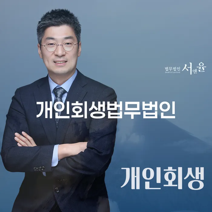 개인회생과 파산, 어떻게 장흥군 도산전문변호사와 함께 해결할 수 있을까요?