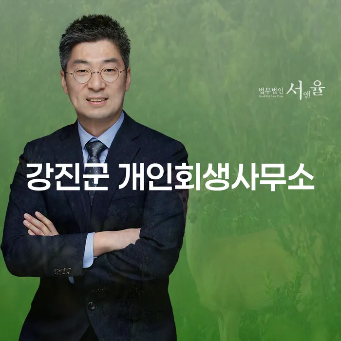 개인회생과 개인파산, 강진군과 동해시 주민이 알아야 할 방법은?