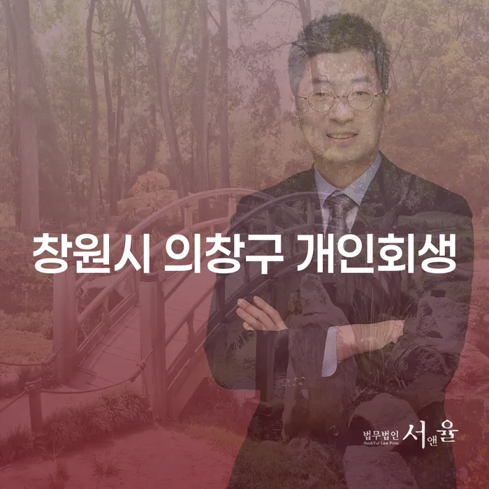 창원시 의창구에서 개인회생을 고려해야 할 이유는 무엇일까요?