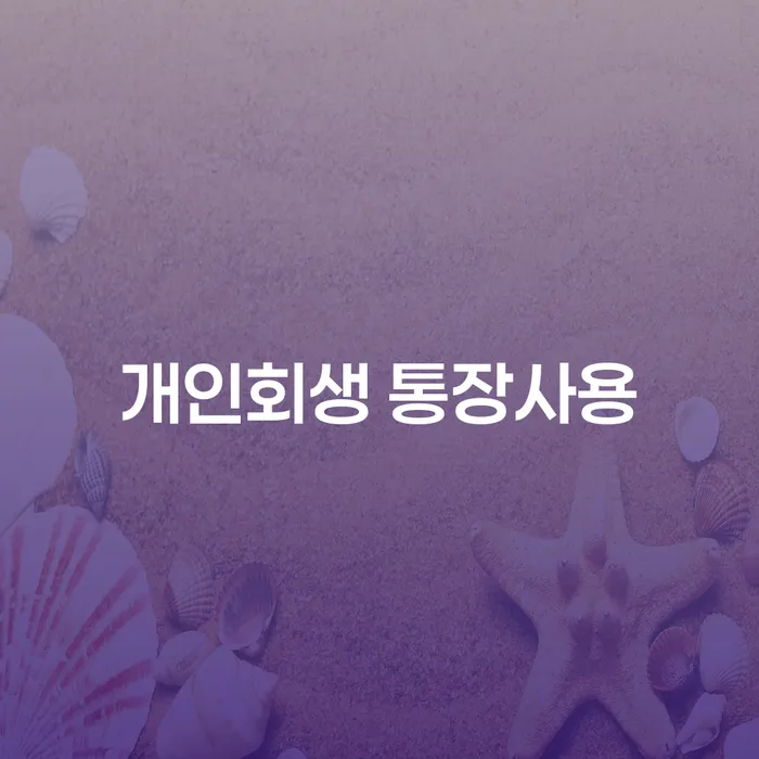 개인회생 통장사용, 어떻게 해야 할까요? 인천개인회생변호사가 답합니다