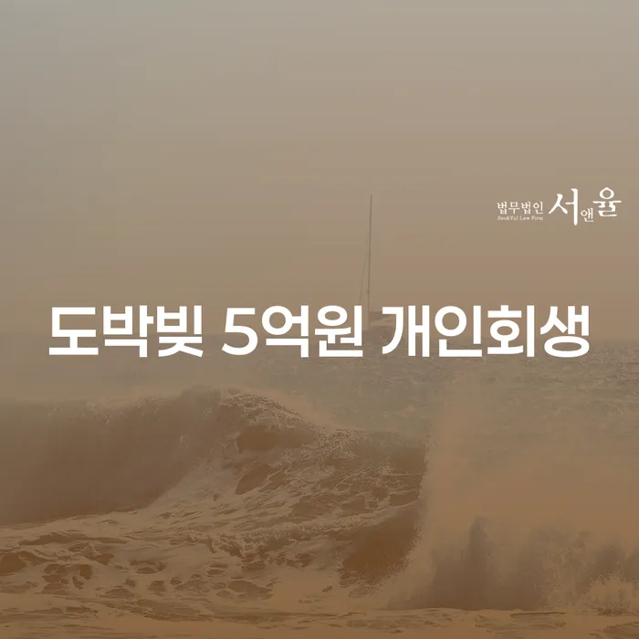 도박빚 5억원, 개인회생으로 해결할 수 있을까요?